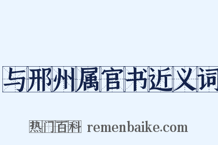 与邢州属官书近义词是什么意思的图片